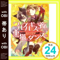 【帯あり】ワルプルギスの夜、黒猫とダンスを。 (一迅社文庫アイリス こ 3-1) [Oct 20， 2008] 古戸 マチコ; カズアキ_07