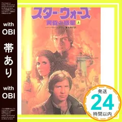 【帯あり】スター・ウォーズ黄昏の惑星 上 (竹書房文庫 ST 29) [Sep 01， 1997] バーバラ ハンブリー? Hambly，Barbara; 和子， 富永_08