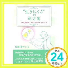 “生きにくさ”の処方箋　40代女性のこころといのちのハンドブック（ブックトリップ） 佐藤 美佐子_02 新着