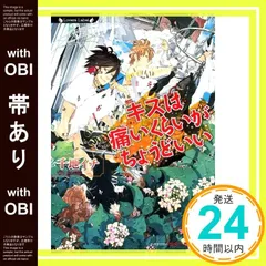 【帯あり】キスは痛いくらいがちょうどいい (ラヴァーズ文庫) 千地 イチ; 奈良 千春_07