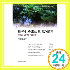 癒やしを求める魂の渇き: スピリチュアリティとは何か (スピリチュアルケアを学ぶ 1) [単行本] 窪寺 俊之_04
