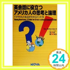 英会話に役立つアメリカ人の思考と論理 ダン マコーミック; McCormick,Don_04