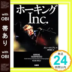 【帯あり】ホ-キングInc. [単行本] エレーヌ ミアレ? Mialet，H´el`ene; 純治， 河野_09