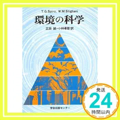 環境の科学 T.G.SPIRO? W.M.STIGLIANI; 正田 誠_03