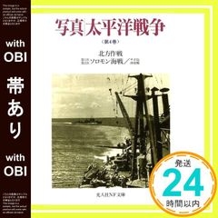 【帯あり】写真/太平洋戦争 (第4巻) (光人社ノンフィクション文庫 76) 雑誌丸編集部_07