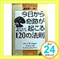 今日から奇跡が起こる120の法則 (知的生きかた文庫 わ 1-19) [Sep 01， 1999] アラン エプスタイン? Epstein，Alan; 昇一， 渡部_04