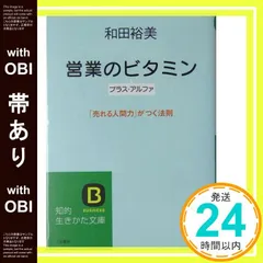 【帯あり】営業のビタミン: プラス・アルファ (知的生きかた文庫 わ 10-1) [Dec 01， 2004] 和田 裕美_07