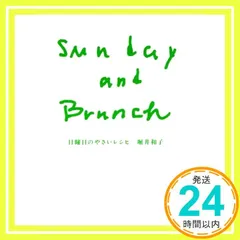日曜日のやさいレシピ: Sunday andBrunch 堀井 和子_03