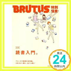 BRUTUS特別編集 合本・読書入門。 (マガジンハウスムック)_02