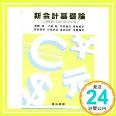 新会計基礎論 大阪経済大学会計学研究室; 渡邉 泉_03