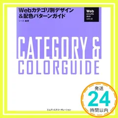 Webカテゴリ別デザイン&配色パターンガイド (Webビジュアルガイドシリーズ) シーズ_02