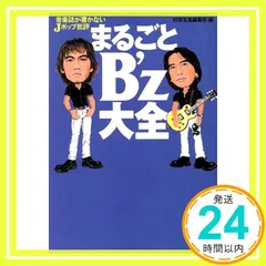 音楽誌が書かないJポップ批評まるごとB’z大全 (宝島社文庫 236) 別冊宝島編集部_03