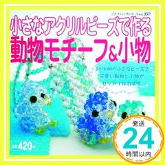 小さなアクリルビーズで作る 動物モチーフ&amp;小物 | Mercari