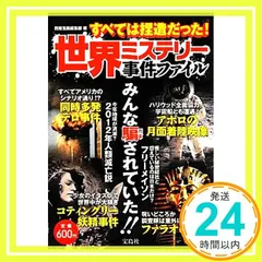 世界ミステリー事件ファイル すべては捏造だった! 別冊宝島編集部_04