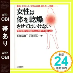 【帯あり】女性は体を「乾燥」させてはいけない 石原 結實; 石原 エレーナ_07