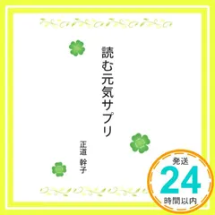 読む元気サプリ 正道幹子_02 新着