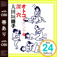 【帯あり】〔セイコ文庫〕オトコとオンナの深い穴 (MF文庫 10-7) [Jul 02， 2008] 大田垣晴子_07