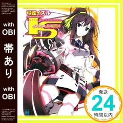 【帯あり】IS〈インフィニット・ストラトス〉 (MF文庫J) 弓弦 イズル; okiura_08