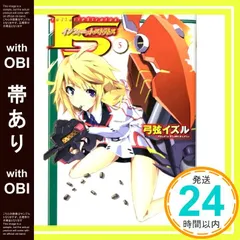 【帯あり】IS <インフィニット・ストラトス> 5 (MF文庫 J ゆ 1-5) [Jun 23， 2010] 弓弦 イズル; okiura_08