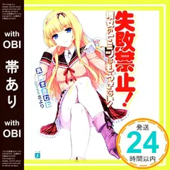 【帯あり】失敗禁止! 彼女のヒミツはもらさない! (MF文庫J) 真崎まさむね; さより_07