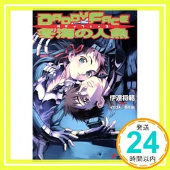 DADDY FACE冬海の人魚 (電撃文庫 た 9-6) 伊達 将範; 西E田_03