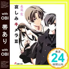 【帯あり】哀しみキメラIII (電撃文庫 ら 4-3) 来楽 零; 柳原 澪_09