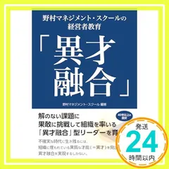 「異才融合」野村マネジメント・スクールの経営者教育 [単行本（ソフトカバー）] 野村マネジメント・スクール_02 新着