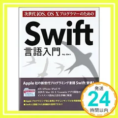 次世代iOS、OS 10プログラマ-のためのSwift言語入門 中山 茂_02