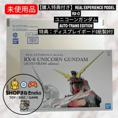 2025年最新】REAL EXPERIENCE MODEL RX-0 ユニコーンガンダムの人気