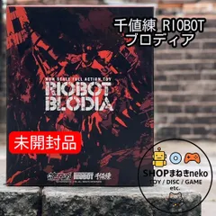 2026年最新】RIOBOT ブロディアの人気アイテム - メルカリ