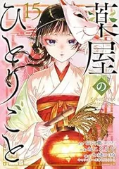 薬屋のひとりごと（1-15巻セット・以下続巻）ねこクラゲ