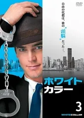 2026年最新】ホワイトカラー dvd 全巻セットの人気アイテム - メルカリ