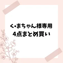 く•まちゃん様専用　4点まとめ買い
