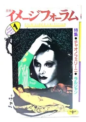 【中古】月刊イメージフォーラム 1987年1月号 No.77 特集=チャオ!フェリーニ/ダゲレオ出版