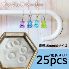 【訳あり】 日傘用　アンブレラマーカー　めじるしアクセサリー　シリコンリング　傘チャーム　傘マーカーリング　ハンドメイドまとめ売り　25個