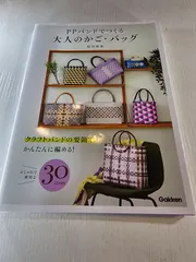 PPバンドでつくる大人のかご・バッグ