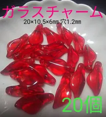 ガラスチャーム／20個