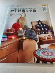 太めの糸だからはじめてでもスイスイ&かわいい かぎ針編み小物