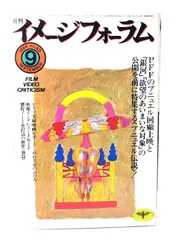 【中古】月刊イメージフォーラム 1984年9月号 No.48 ルイス・ブニュエル伝説/ダゲレオ出版