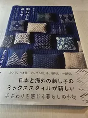 刺し子と暮らす : Modern and Folk Style : 普段使いの小物に刺すモダンミックススタイル