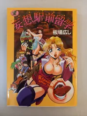 妄想駅前留学 (ワニマガジンコミックス) 板場 広し