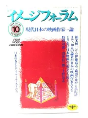 【中古】月刊イメージフォーラム 1984年10月号 No.49 現代日本の映画作家=論/ダゲレオ出版