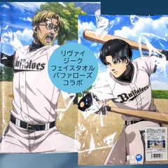 送料無料 24時間以内発送 未開封 フェイスタオル ジーク リヴァイ バファローズ 進撃の巨人 パ・リーグ6球団 コラボ オリックス 大きめ 手ぬぐい Attack on Titan Levi Zeke 応援グッズ 旅行 温泉 プレゼント クリスマス