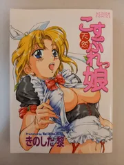 天然こすぷれっ娘 (アクションコミックス) きのした 黎