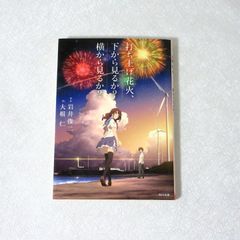 打ち上げ花火、下から見るか？横から見るか？ 大根仁 角川文庫 - メルカリ