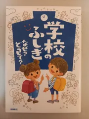 学校のふしぎ なぜ? どうして? 沼田 晶弘