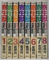 講談社 DX KC 岩明均 完)寄生獣 完全版 全8巻 セット