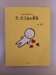 たった1日の勇気: しあわせの素あげる 知民