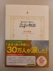 涙を幸せに変える24の物語 中山和義