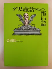 グリム童話のなかの怖い話 金成 陽一